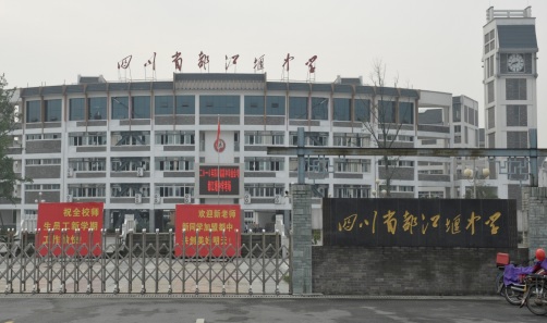 都江堰中学减震